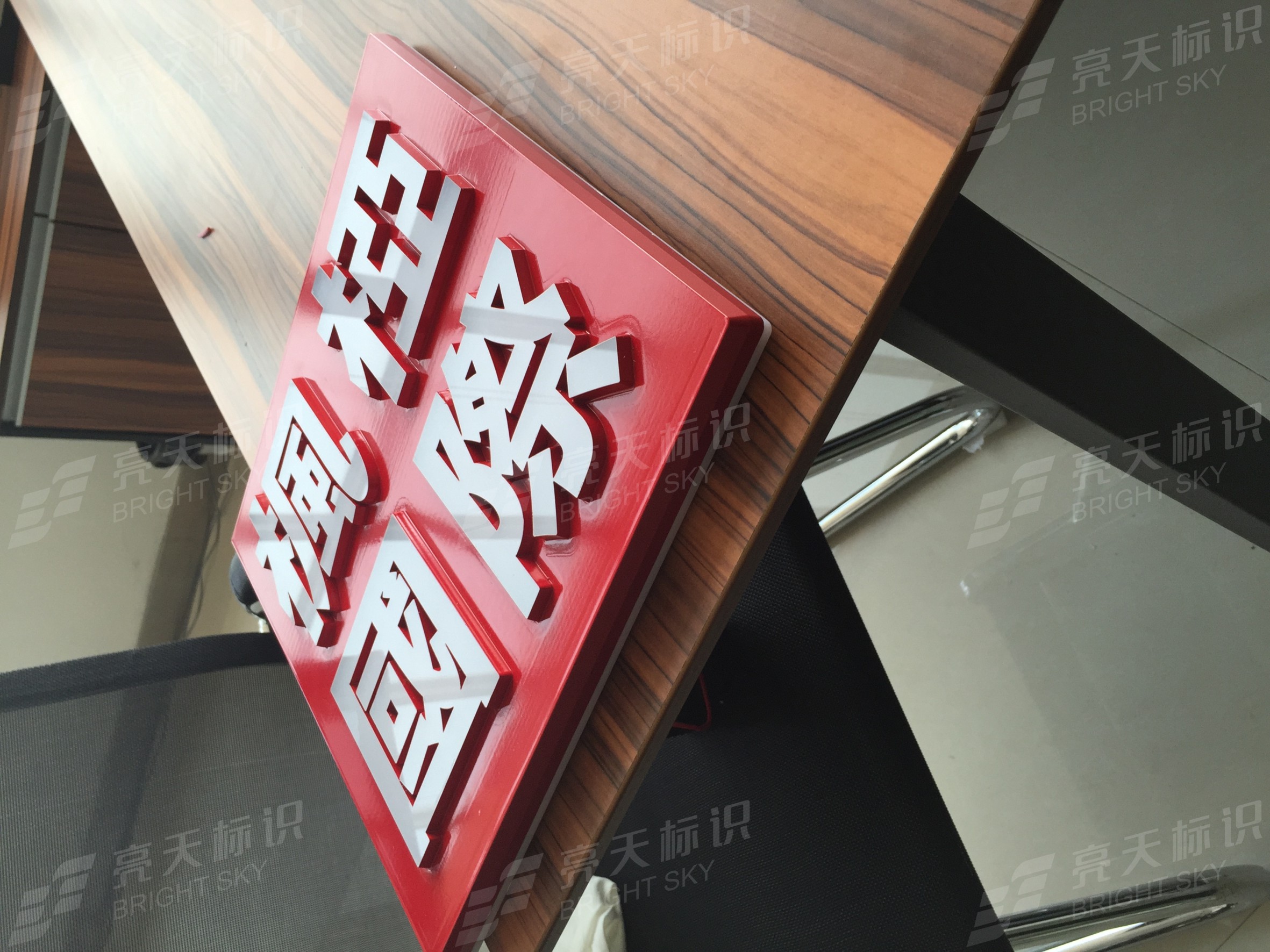 浮雕工艺迷你字2