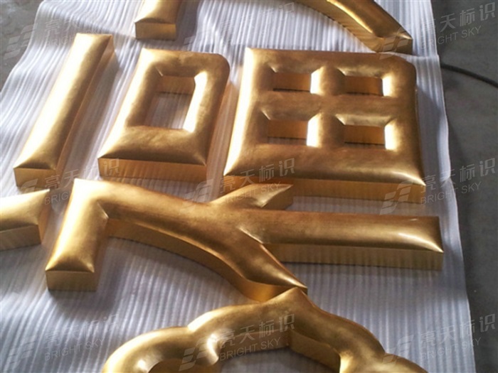 不锈钢贴金箔球面字