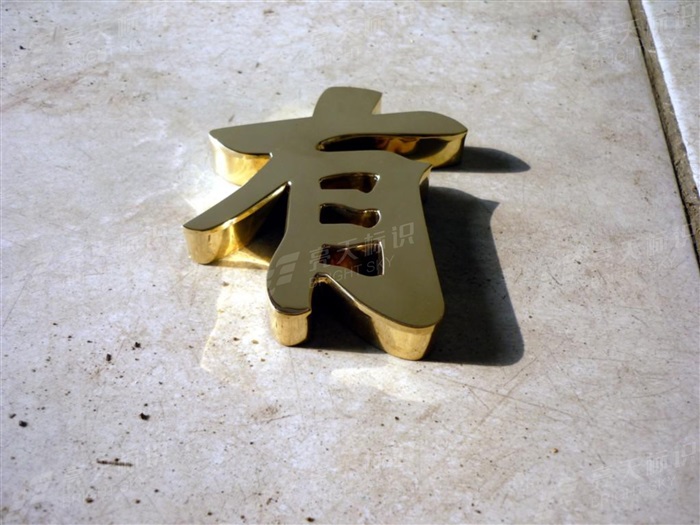 镜面黄铜平面字