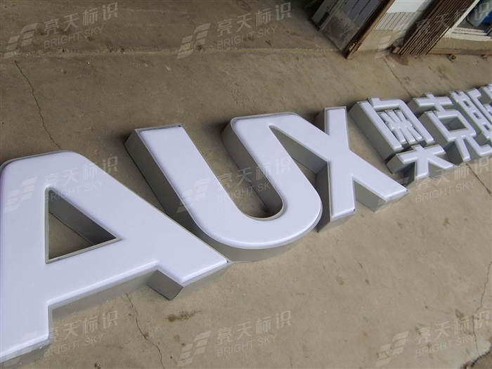 奥克斯不锈钢烤漆吸塑灯箱字